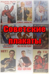   Советские плакаты v1.2 .ipa
