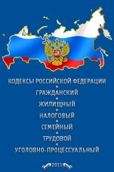 Кодексы Российской Федерации v2.3 .ipa