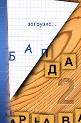 БАЛДА 2 (BLOCKHEAD 2) v1.0 .ipa [RUS]