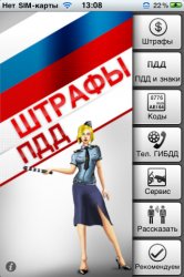 Штрафы ПДД Россия v1.1 .ipa