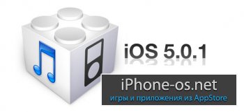 Скачать iOS 5.0.1 (9a406) для iPhone 4S