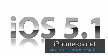 Вышла iOS 5.1 прошивка