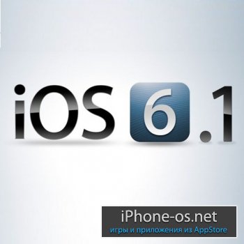 Вышла iOS 6.1 | Скачать iOS 6.1 для iPhone, iPod touch и iPad [ссылки]