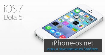 [Скачать] Вышла iOS 7 beta 5