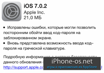 Вышла iOS 7.0.2 [Скачать]