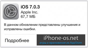 [Скачать] iOS 7.0.3 вышла