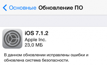 [Скачать] Вышла iOS 7.1.2
