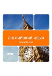 Английский язык. Экспресс курс v1.1 .ipa