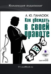 Как убеждать в своей правоте v.1.0 [RUS] .ipa