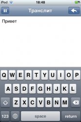 Транслит Pro v2.0 .ipa [RUS]
