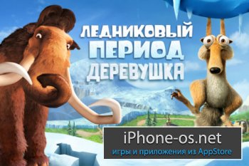 Ледниковый период: Деревушка / Ice Age Village v1.0.4.ipa [RUS]