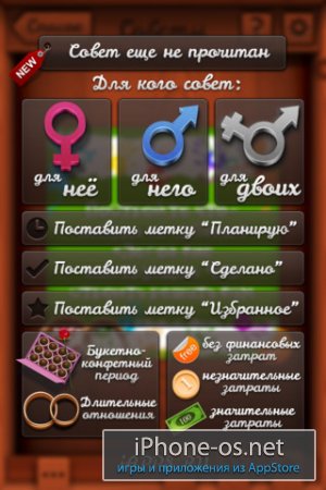 1001 совет для влюбленных v1.0 .ipa