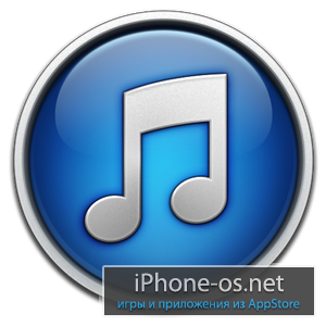 Вышел iTunes 11.0.4