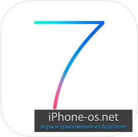 Вышла iOS 7 Final [Скачать]