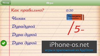 Грамотей! для iPhone, iPad + Промокоды.